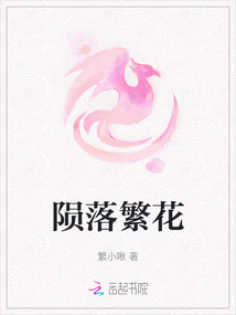 隕落繁花
