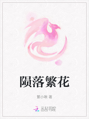 陨落繁花在线阅读