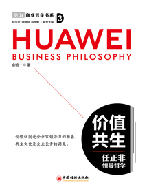 價值共生:任正非領導哲學