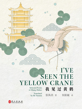 我见过黄鹤（汉英）在线阅读