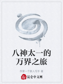八神太一的萬界之旅
