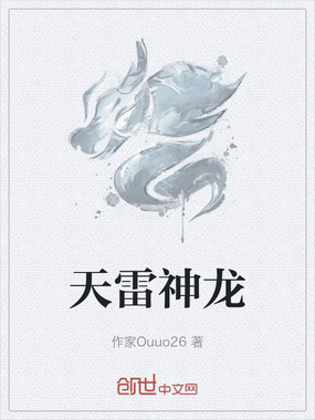 天雷神龙在线阅读