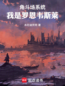 角斗場系統：我是羅恩韋斯萊