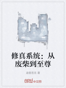 修真系統(tǒng)：從廢柴到至尊