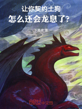 让你契约土狗,怎么还会龙息了?在线阅读