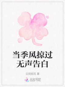 當季風掠過無聲告白