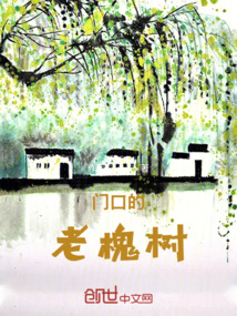 門口的老槐樹