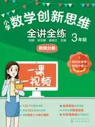 小学数学创新思维全讲全练：3年级 教程分册在线阅读