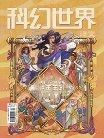 科幻世界·譯文版（2025年2月）