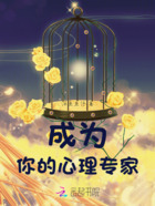 成为你的心理专家在线阅读