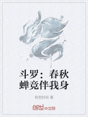 斗罗:春秋蝉竞伴我身在线阅读