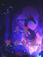 斗罗:焚世妖凰在线阅读