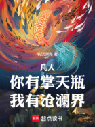 凡人:你有掌天瓶,我有沧澜界在线阅读