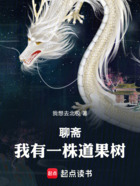 聊斋:我有一株道果树在线阅读