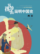两宋(写给孩子的简明中国史)在线阅读