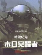 暗能纪元:末日觉醒者在线阅读