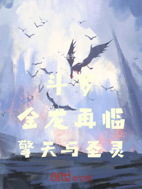 斗罗：金龙再临，擎天与圣灵在线阅读