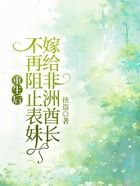重生后不再阻止表妹嫁给非洲酋长在线阅读