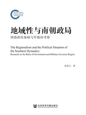 地域性与南朝政局:围绕政权基础与军镇的考察最新章节全文无弹窗在线阅读-QQ阅读中文幻言网