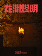 龙渊烬明在线阅读
