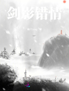 剑影错情在线阅读