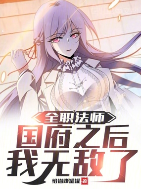 全职法师:国府之后我无敌了在线阅读