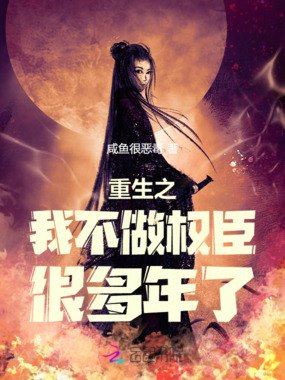 重生之我不做权臣很多年了在线阅读
