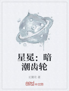 星冕：暗潮齿轮在线阅读