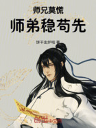 玄幻:师兄莫慌!师弟稳苟先在线阅读
