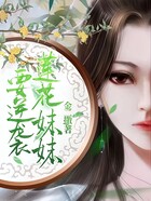 莲花妹妹要逆袭在线阅读
