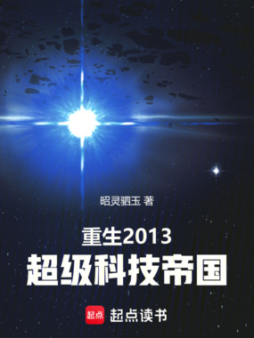 重生2013:超级科技帝国在线阅读