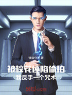 被校花诬陷偷拍,我反手一个咒术在线阅读