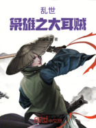 乱世枭雄之大耳贼在线阅读