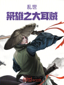 亂世梟雄之大耳賊