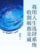 我用人生选择系统,收割吸血亲戚在线阅读