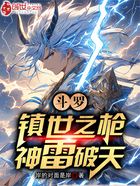 斗罗:镇世之枪,神雷破天在线阅读