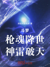 斗罗：镇世之枪，神雷破天在线阅读