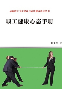 职工健康心态手册（最新职工文化建设与素质修养指导丛书）