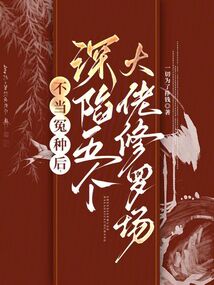 不當冤種后,深陷五個大佬修羅場