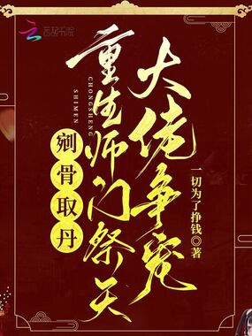 剜骨取丹？重生师门祭天大佬争宠在线阅读