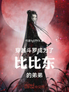 穿越斗罗成为了比比东的弟弟在线阅读