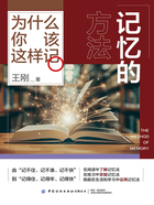 记忆的方法:为什么你该这样记在线阅读