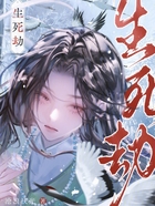生死:劫在线阅读
