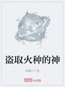 盜取火種的神