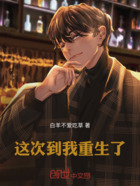 这次到我重生了在线阅读
