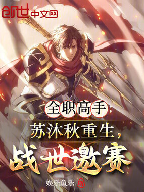 全职高手：苏沐秋重生，战世邀赛在线阅读