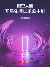 搬空大唐：開局先搬長樂公主府！