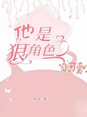 他是狠角色在线阅读