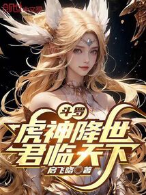斗羅：虎神降世，君臨天下