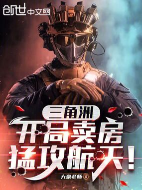 三角洲:开局卖房猛攻航天!在线阅读